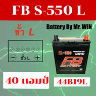 แบตเตอรี่รถยนต์ By Mr.WIN* FB S550 L (44B19 L) 40 แอมป์ แบตกึ่งแห้ง ไฟแรง ของใหม่ พร้อมใช้ ใส่ JAZZ CITY ** ของแท้