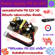 บอร์ดจ่ายไฟ PSI S2X แผงจ่ายไฟ แทนกล่องดาวเทียมพีเอสไอ Power supply Psi s2x แทนบอร์ดจ่ายไฟเดิม พีเอสไ