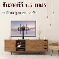 TV STAND ขาตั้งทีวี Display 20-60 inch ชนิดไม่เคลื่อนย้าย ปรับก้ม-เงยได้(20-60นิ้ว 1.5m) LCD LED ขาต