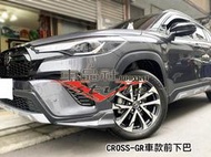 ◇車品社◆ TOYOTA CC COROLLA CROSS GR款 空力套件 前下巴 後下巴