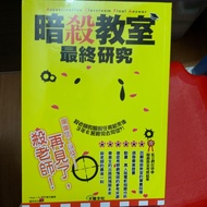 暗殺教室最終研究