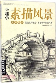 興趣學素描風景（簡體書）