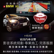 【宏昌汽車音響】BMW X5-安裝PAPAGO S1觸控衛星導航  *影音系統規劃 / 各車款皆可訂製 H542