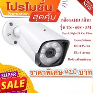 กล้องวงจรปิดรุ่น TS-688 5 ล้านพิกเซล / TW-HD988 1080P กล้องววจรปิด บอดี้โลหะขนาดใหญ่