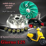 ชามแต่ง Honda Giorno 125 ชามเพิ่มความเร็ว ชามปรับองศา เพิ่มอัตราเร่ง ปลดความเร็วสูงสุด ฮอนด้า จีออโน
