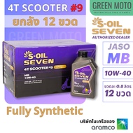 [ยกลัง 12 ขวด] S-OIL SCOOTER #9 10W-40 JASO MB สังเคราะห์แท้ 0.8L สำหรับ PCX NMAX CLICK FINO (คุ้มกว
