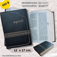 พระคัมภีร์ภาษาพม่า The Holy Bible in Myanmar ขอบทอง  พระคัมภีร์เมียนม่า