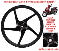 *1ข้าง* เฉพาะล้อหน้า CLICK/CLICK-I/CLICK125-I/SCOOPY-I Gen1-3 ขอบ14 ล้อแม็กหน้าคลิก ล้อหน้าสกูปปี้ไ