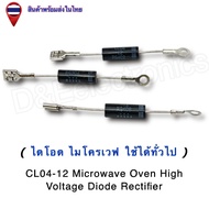 ไดโอดไมโครเวฟ CL04-12 Diode Rectifier แรงดันสูง สำหรับเตาไมโครเวฟ ทั่วไป (1 ชิ้น / ออเดอร์)