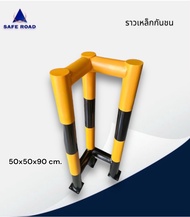 ราวเหล็กกันชน 3 เหลือง-ดำ 50x50x90cm. (ทรงฉาก) กันชนเสา