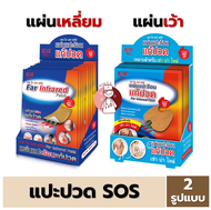 [1ซอง] SOS Plus Far Infrared Patch แผ่นแปะร้อน แก้ปวด ซองละ 2 แผ่น (แผ่นเหลี่ยม / แผ่นเว้า) เอส โอ เ