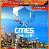 Cities Skylines 2 (ภาษาไทย) แผ่นและแฟลชไดร์ฟ  เกมส์ คอมพิวเตอร์  Pc และ โน๊ตบุ๊ค