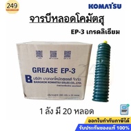 New Lot 2025* GREASE Tube Komatsu KOMUTSU EP-3 Lithium Grade Worm (1 Box Has 20 Tubes) Ordered From 