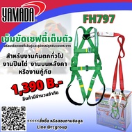 YAMADA เข็มขัดเซฟตี้แบบเต็มตัว เซตตี้ตะขอคู่ เข็มขัดนิรภัย รุ่น FH797
