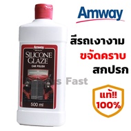 ส่งด่วน!! น้ำยาเคลือบเงา Amway silicone Glaze Car Polish ขนาด 500 มล. ของแท้100% ขัด เคลือบสีรถยนต์ 