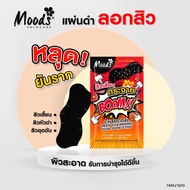 moods charcoal deep cleansing nose pore strip แผ่นลอกสิวเสี้ยน แผ่นขจัดสิวเสี้ยน