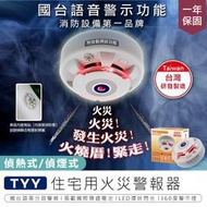 【TYY住宅用火災警報器】定溫式偵熱型火災警報器 光電式偵煙型火災警報器 消防中心認證 臺灣製造LED警示【AB616】