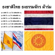 Dharma Chakra Flag Thai Umbrella Cloth Pack Of 10 50 And 100 Pieces Size 2 4 6 8 10 12 Bright Colors