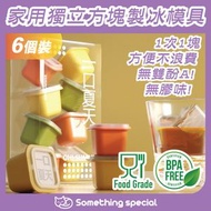 (6個裝)-家用獨立方塊製冰模具 有蓋冰格 製冰模具 自製冰塊盒