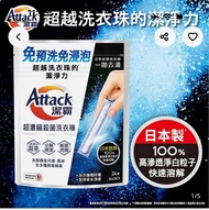 （14支）潔霸 Attack 日本製 超濃縮殺菌洗衣棒 非 洗衣液 洗衣珠 粉 tide Nanox 納米樂 王子菁華 Ka walch 威露士 awawa 詩樂氏 紡優美 arfum dettol 