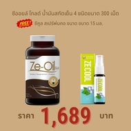 Ze-Oil Gold น้ำมันสกัดเย็นจากธรรมชาติ ขนาด 300 เม็ด แถม Ze-Cool สเปรย์พ่นคอ ขนาด 15 ml. 1 ขวด [ Ze-o