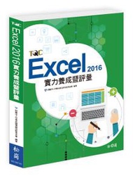 Excel 2016實力養成暨評量