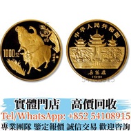 全港多間實體門市  高價回收BUY 1991年羊年12盎司金幣  金幣，銀幣，鉑金幣，金條，銀條，生肖金幣，美國水牛金幣，熊貓金幣，澳大利亞袋鼠金幣，富格林金幣，自由女神雙鷹金幣，瑞士財富女神，97香