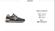 New Balance 576 Made in Japan 男裝波鞋
