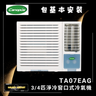 肯特冷氣 - TA07EAG 3/4匹淨冷窗口式冷氣機 + 基本安裝