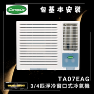 肯特冷氣 - TA07EAG 3/4匹淨冷窗口式冷氣機 + 基本安裝