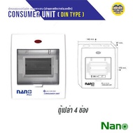 NANO ตู้เปล่า คอนซูมเมอร์ กล่องไฟ ตู้ไฟ คอมบายเนอร์ ตู้โหลด ควบคุมไฟ NANO PLUS