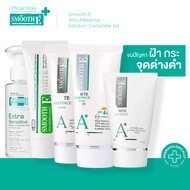 Smooth E เซ็ตลดเลือนฝ้า 5 Steps Anti-Melasma Solution Complete Set ทำความสะอาดพร้อมบำรุงทั้งกลางวันแ