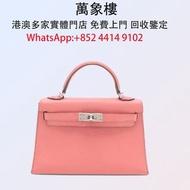 實體門店 專業評估:Hermes mini kelly 2 20 Chèvre Mysore Rose tyrien Silver Metal Fittings 名牌手袋、中古手袋 、舊手袋 、腰包、