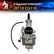 (KH) คาร์บูเรเตอร์ HONDA - JX110 CG110 เจเอ็กซ์110 ซีจี1100 คาบู เจเอ็ก เคแดง SHENGWEY ไต้หวัน งานอย