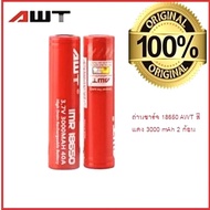 ถ่านชาร์จ 18650 AWT 3000 mAh ( 2 ก้อน )