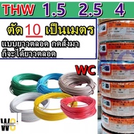 ตัดแบ่ง 10เมตร สายไฟทองแดง เดี่ยว สายแข็ง เลือกเบอร์ได้ THW เบอร์ 1.5 เบอร์ 2.5 เบอร์ 4 - 6 sq.mm แบ