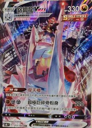 Pokemon card PTCG 鋁鋼龍Vmax