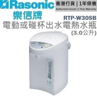 樂信 - RTP-W30SB 電動或碰杯出水電熱水瓶 (3.0公升) - 白色 [香港行貨 | 1年保養]