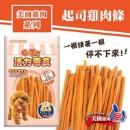 *COCO*活力零食CR56起司雞肉條200g犬用肉類零食/獎勵點心/雞肉棒/挑嘴犬