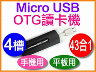【傻瓜批發】Micro USB OTG 讀卡機 43合1SD MiniSD MMC SDHC TF卡M2 MS板橋自取