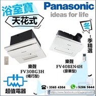 (全新行貨) 樂聲 天花式 FV30BG3H，FV40BEN4H浴室寶