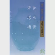 翠色 琢玉 梅青：越窯、耀州窯、龍泉窯、青瓷文化對比研究 作者：杭州歷史博物館