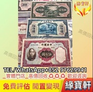 實體門市回收民國時期錢幣 各種民國鈔 中央銀行伍百圓 交通銀行伍佰圓 中國農民銀行伍佰圓 民國紙幣 中國銀行 紀念鈔 外匯卷 連體紀念鈔 炮筒 舊港幣 舊版人民幣 老錢幣 金幣 銀元 銀幣 古幣