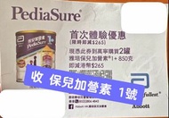 [收/買] 保兒加營素1號 PediaSure 雅培