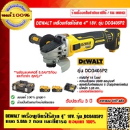 DEWALT เครื่องเจียร์ไร้สาย 4 นิ้ว 18V. รุ่น DCG405P2 (แบต 5.0Ah 2 ก้อน พร้อมแท่นชาร์จ) (มอเตอร์Brush