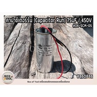 Capacitor Run (Capacitor Run) 75UF/450V 06-SCM-05