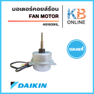4019391 มอเตอร์แอร์ Daikin มอเตอร์แอร์ไดกิ้น มอเตอร์คอยล์ร้อน รุ่น ARM24NV2S RM24PV2S RM28PV2S (6P 7