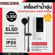 STIEBEL ELTRON เครื่องทำน้ำอุ่น กำลังไฟ 3,500 วัตต์ รุ่น WS 35 E-2 (STE) สีขาว