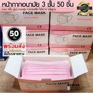 พร้อมส่ง** MKS 50 ชิ้น ปิด ปาก ปิด จมูกกรอง 3 ชั้น บรรจุ 50 ชิ้น PM 2.5 ผ้าปิดหน้าสำหรับผ้าโรเซฟสีชมพู