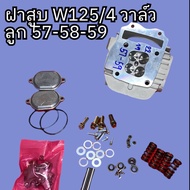 ฝาสูบ W125/4วาล์วลูก 57-58-59 ขนาดวาล์ว22-19มิล พร้อมส่ง